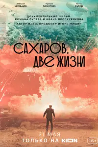 Сахаров. Две жизни русский сериал